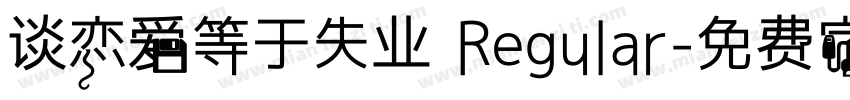谈恋爱等于失业 Regular字体转换